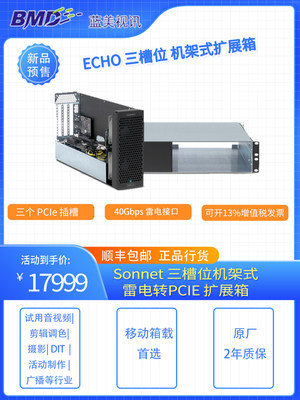 Echo三槽位机架式扩展箱