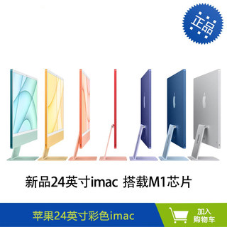 苹果 24英寸 M1 芯片imac 一体机  8G/256GB/512GB  M1芯片一体机 24英寸苹果一体机