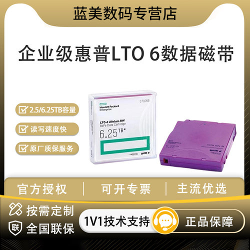 HPE 惠普 LTO6/LTO7/LTO8/LTO9 数据磁带 Ultrium RW 企业磁带库备份存储介质