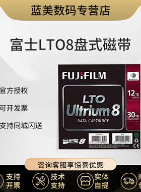 富士（FUJIFILM） 数据记录磁带 存储数据磁带库磁带机用 LTO8 LTO9 LTO7 富士磁带lto8(12t-30t）
