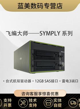 飞编大师Symply雷电SAS双接口LTO8驱动器桌面磁带机  桌面双槽位LTO8磁带机（含1个LTO8驱动器）