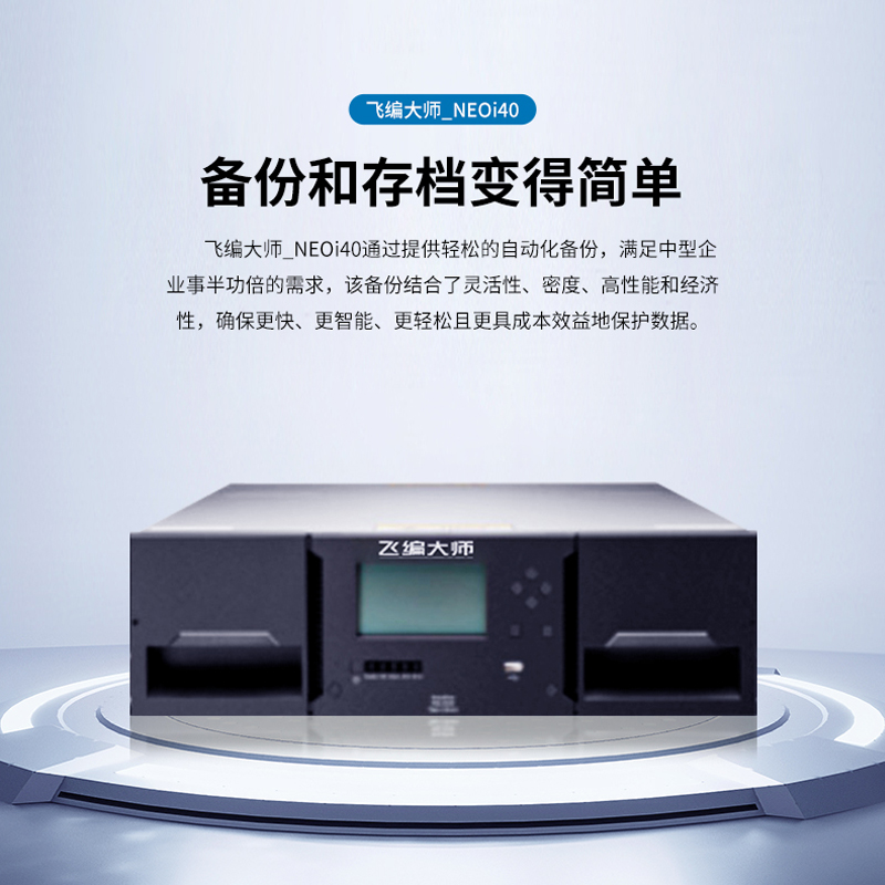 飞编大师NEOi40自动备份存档磁带库 LTO8/LTO9磁带驱动器