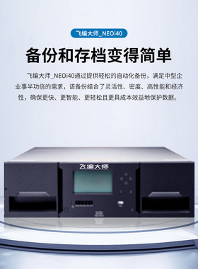 飞编大师NEOi40自动备份存档磁带库 LTO8/LTO9磁带驱动器