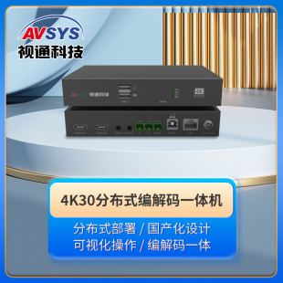 可视化操作 一体机分布式 4K30 一体 分布式 国产化设计 部署 编解码