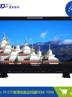 Sanwarm 19.5寸入门级高清液晶监视器 SEM-1950