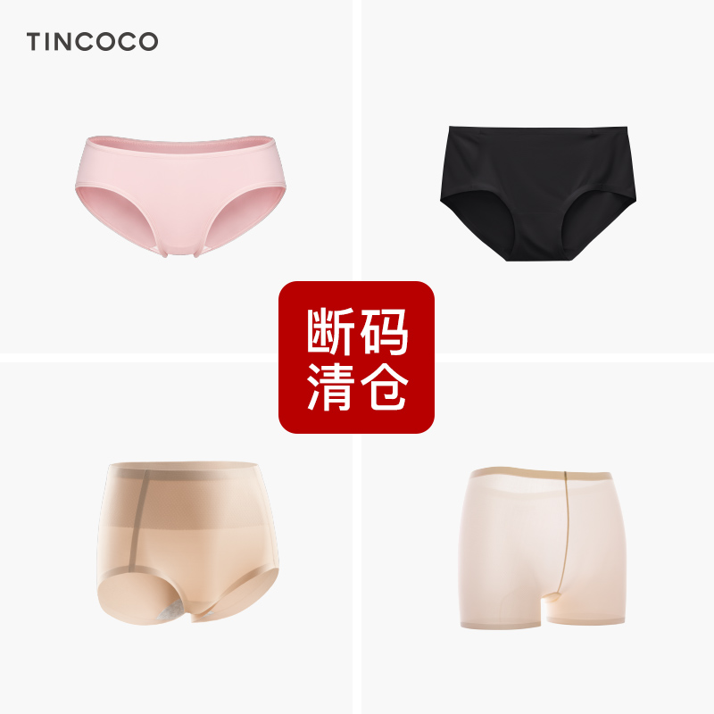 TINCOCO【断码福利价39元/4条】低/中腰内裤三角裤/平角裤