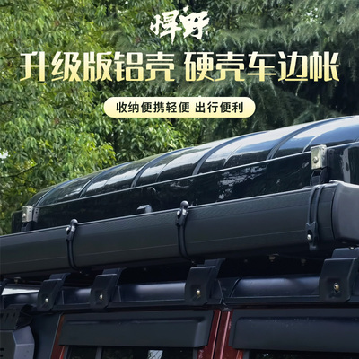 定制品铝壳越野车suv车边帐篷侧帐车载侧边车顶天幕户外汽车遮阳