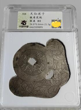 顺丰包邮 华夏评级 民国银花钱银饰大集合