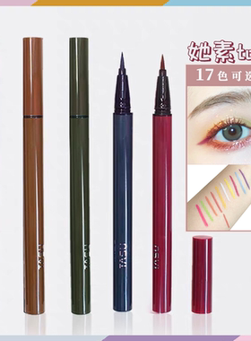 Tasu她素新款速干彩色眼线笔 眼线液笔防水不易晕染