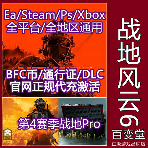 EA战地6通行证Steam金币BFC充值