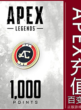 PC正版1000 Apex硬币 金币 充值Origin/Steam Apex英雄 通行证