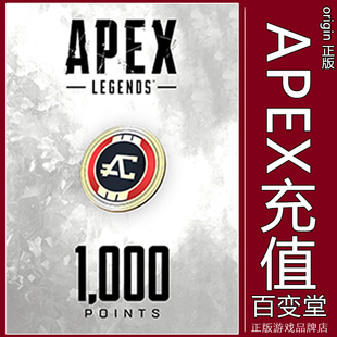 PC正版1000 Apex硬币 金币 充值Origin/Steam Apex英雄 通行证