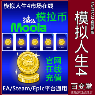 EA Steam 模拟人生4模拉币 Moola sims4市场模拟币 官方代购充值