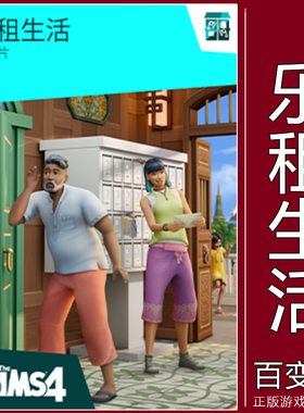 EA/Steam正版模拟人生4乐租生活 租房生活 Sims4 For Rent PC/MAC