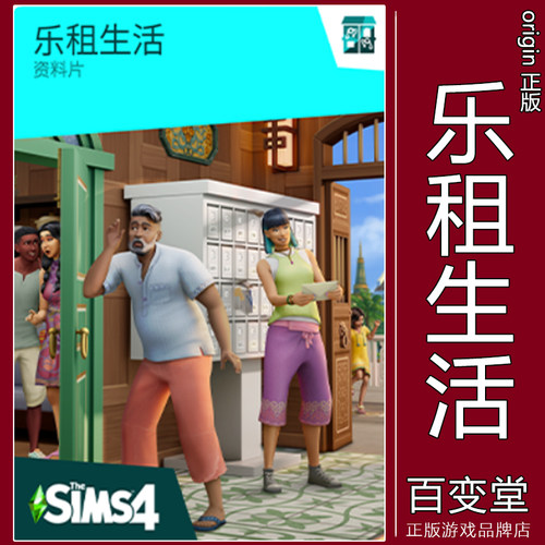 模拟人生4乐租生活正版PC/MAC