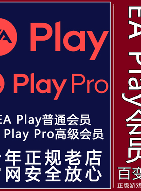 EAPlay EA高级会员EA app普通/高级/月/年 EA Play Pro战地6 FC26