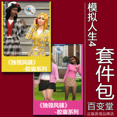 正版模拟人生4胶囊系列套件包