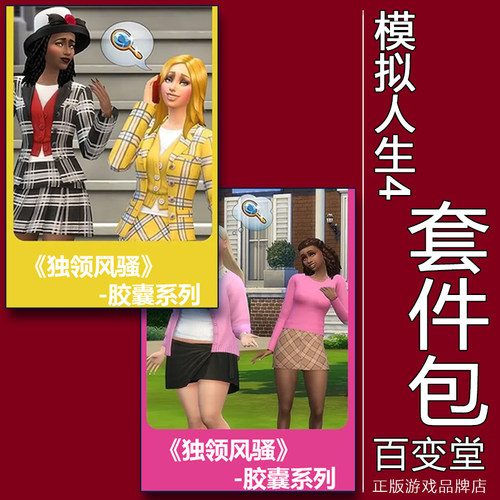 正版模拟人生4胶囊系列套件包