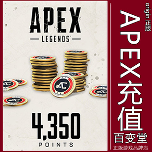 Origin/Steam 4350硬币充值 apex英雄 apex金币 apex通行证 PC