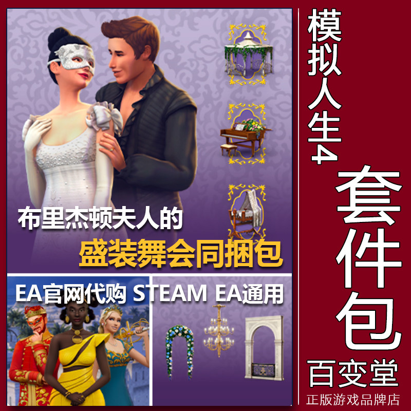 EA/Steam正版模拟人生4布里杰顿夫人的盛装舞会王室同捆包PC/MAC
