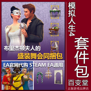 EA/Steam正版模拟人生4布里杰顿夫人的盛装舞会王室同捆包PC/MAC