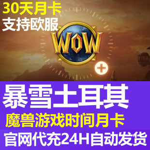 魔兽世界月卡 欧服土耳其区30天PLUS探索赛季怀旧服专家暴雪战网