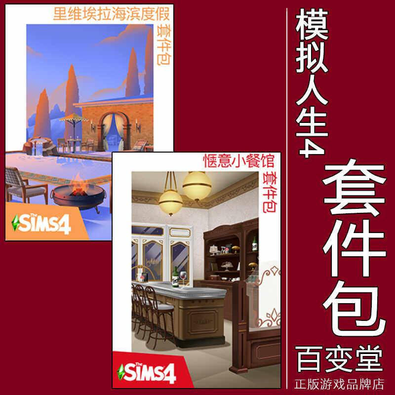 正版模拟人生4里维埃拉海滨度假