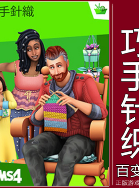 EA正版模拟人生4 手工巧手针织巧缝妙织The Sims4 Nifty Knitting
