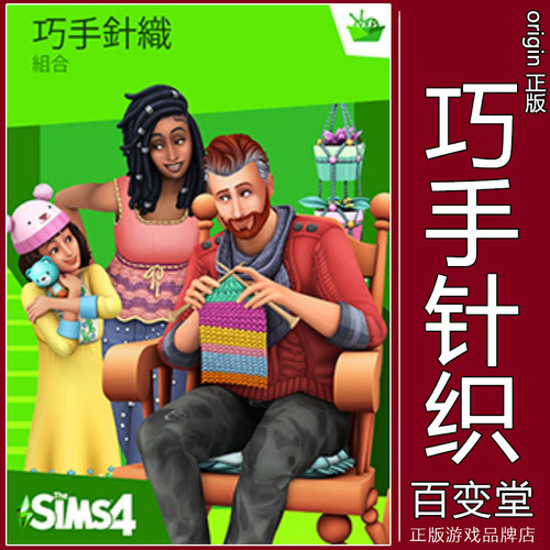正版模拟人生4巧缝妙织SteamEA