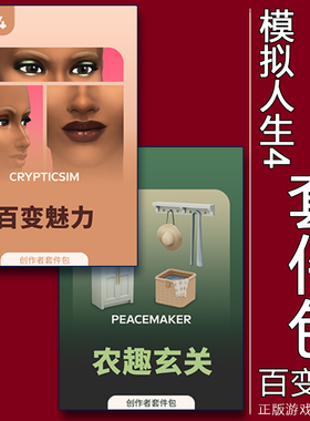 EA/Steam正版模拟人生4百变魅力 农趣玄关 套件包PC/MAC
