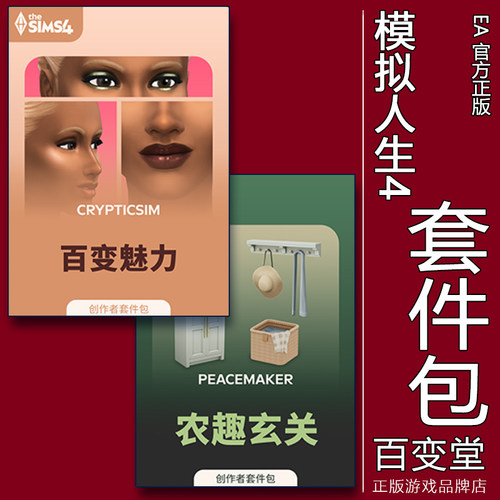 正版模拟人生4百变魅力农趣玄关