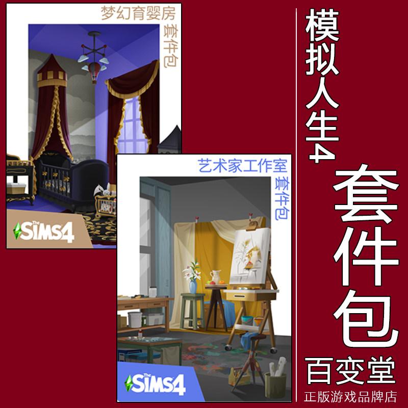 模拟人生梦幻育婴房艺术家工作室