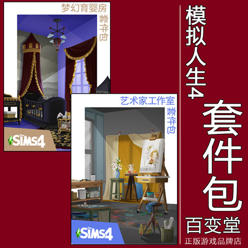 模拟人生梦幻育婴房艺术家工作室