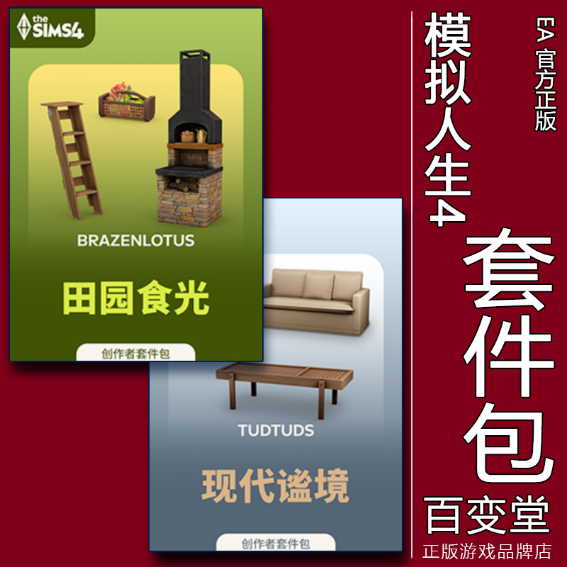 正版模拟人生4田园食光现代谧境