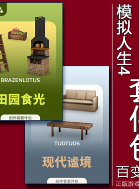 EA/Steam正版模拟人生4田园食光 现代谧境 套件包PC/MAC
