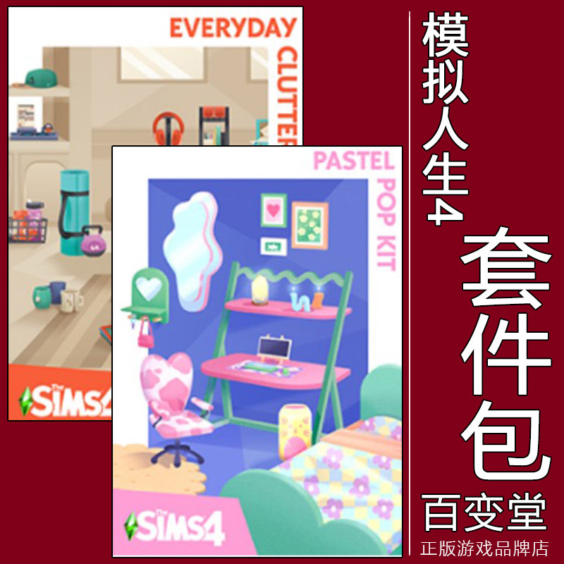 正版模拟人生4套件包