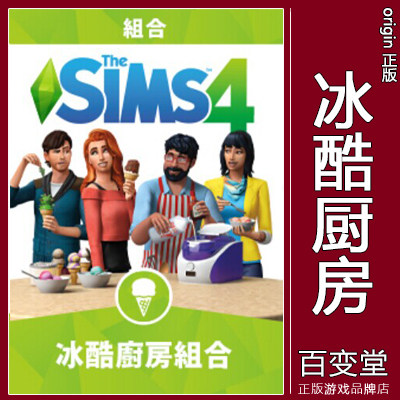 正版模拟人生4冰酷厨房物品包