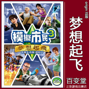 PC/MAC正版origin模拟人生3The Sims3模拟市民 梦想起飞Ambitions