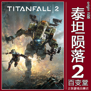 PC正版Steam EA泰坦陨落2 Titanfall 2标准终极版游戏首发