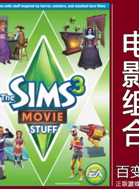 正版EA模拟人生3The Sims3模拟市民 电影组合Movie Stuff