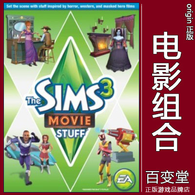 正版origin模拟人生3The Sims3模拟市民 电影组合Movie Stuff