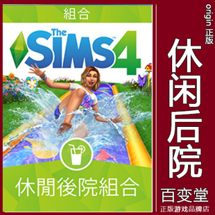 stuff EA正版 backyard DLC 模拟人生4休闲后院组合SIMS