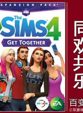 EA/STEAM正版模拟人生4 同欢共乐 The Sims 4Get Together PC/MAC