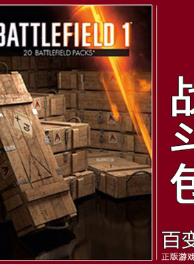 战地1 战斗包 Battlefield 1 BF1箱子 20X/10X/5X/3X Origin