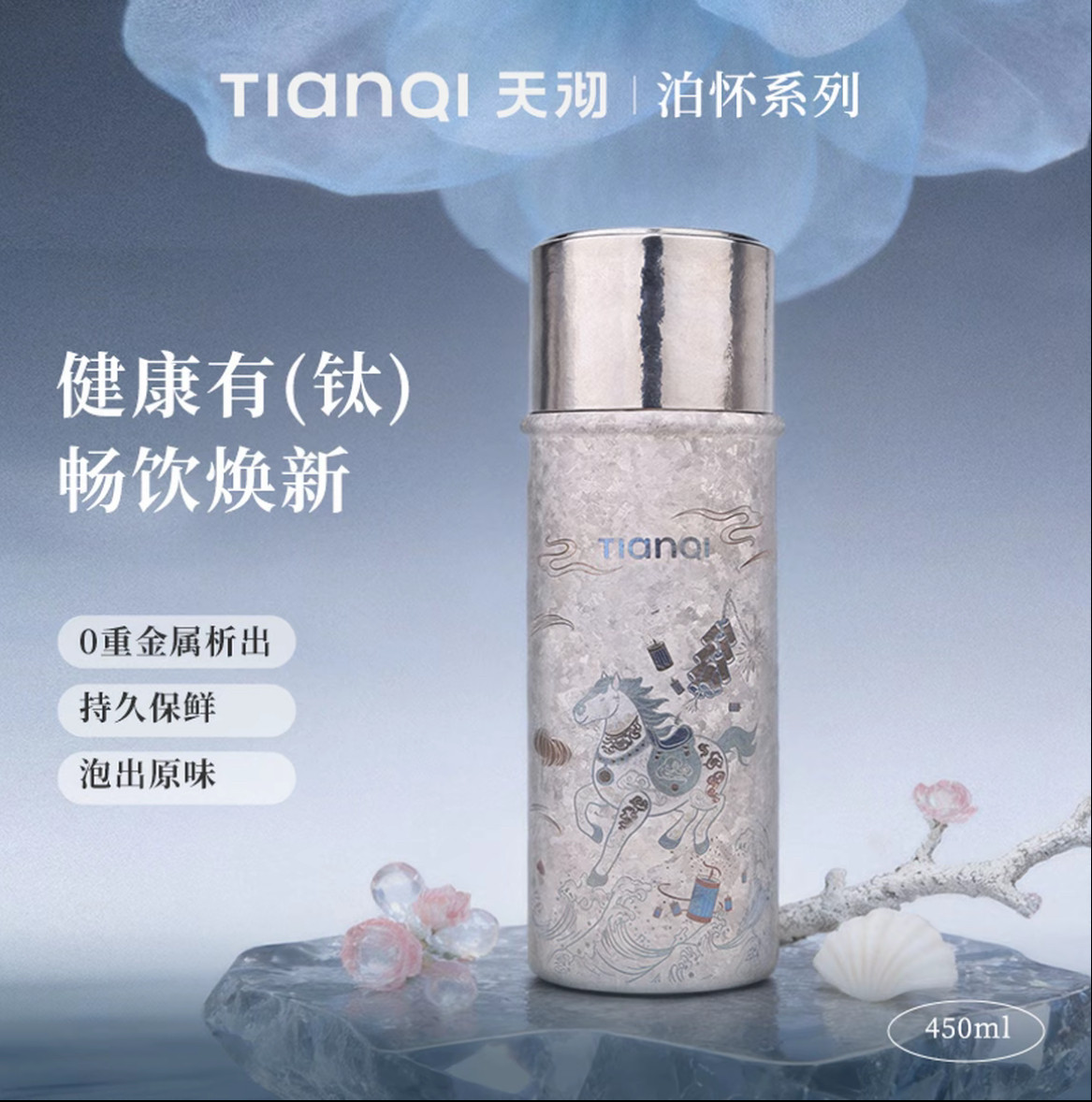 天沏纯钛保温杯马年限定礼盒装