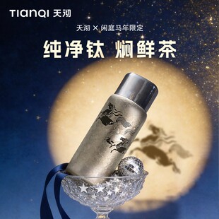 TIANQI/天沏新款马年限定闲庭纯钛杯保温杯闷茶杯便携水杯礼物