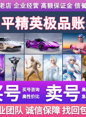 和平精英账号永久出售回购成品身法素材买卖战神框螳螂木乃伊小丑