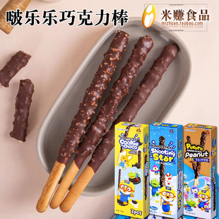 啵乐乐巧克力棒饼干夹心长棒跳跳糖儿童曲奇颗粒涂层韩国进口零食