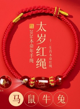 马本命年手链编织鼠牛手编太岁手绳男女手串礼物2026年破太红绳兔