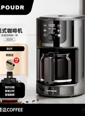 赛普达sapoudr EQ20美式咖啡机磨豆一体全自动家用智能滴漏办公室